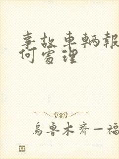 事故车辆报废如何处理