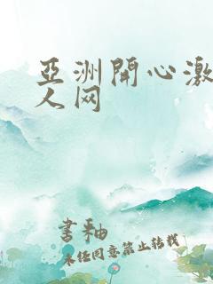 亚洲开心激情成人网 亚洲开心激情成人网