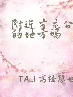 附近有充公交卡的地方吗