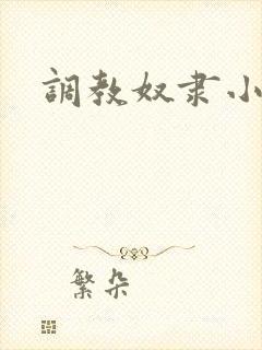 调教奴隶小母狗