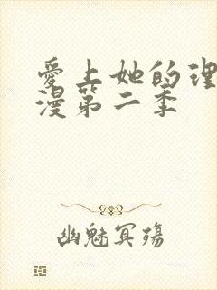 爱上她的理由动漫第二季
