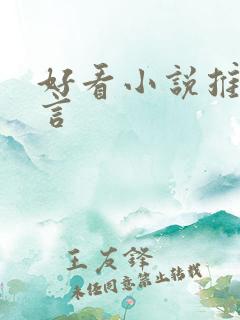 好看小说推荐古言
