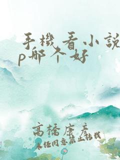 手机看小说app哪个好