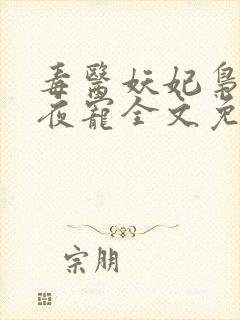 毒医妖妃枭王夜夜宠全文免费阅读