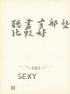 听书有哪些软件比较好