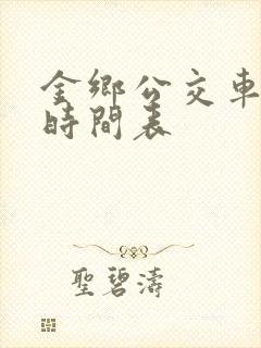 金乡公交车发车时间表