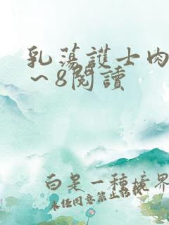 乳荡护士肉欲1～8阅读