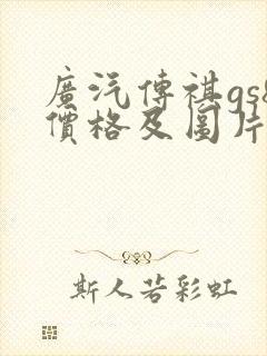 广汽传祺gs8价格及图片报价2022