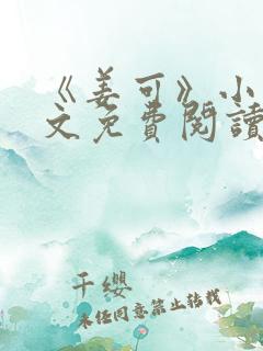 《姜可》小说全文免费阅读笔趣阁