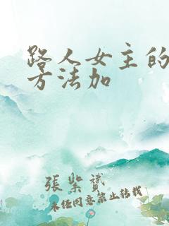 路人女主的养成方法加