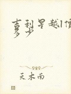 吉利星越l价格多少