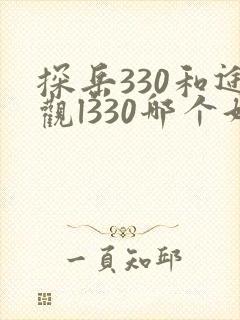 探岳330和途观l330哪个好