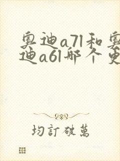 奥迪a7l和奥迪a6l哪个更值得买