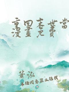 重回末世当大佬漫画免费