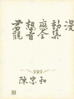 君想恋动漫免费观看全集