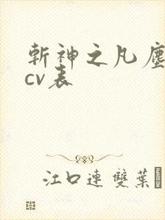 斩神之凡尘神域cv表 斩神之凡尘神域cv表