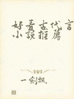 好看古代言情的小说推荐