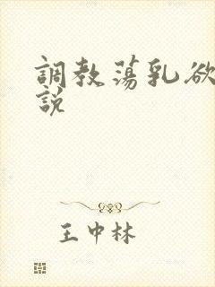 调教荡乳欲伦小说