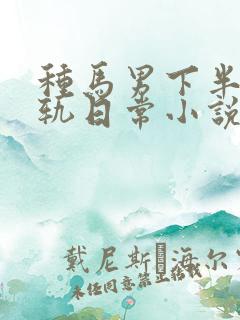 种马男下半身出轨日常小说