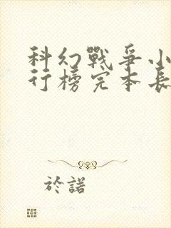 科幻战争小说排行榜完本长篇
