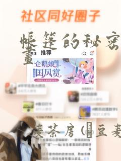 帐篷的秘密漫画画
