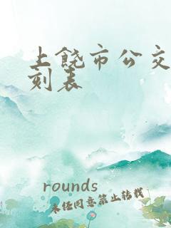 上饶市公交车时刻表