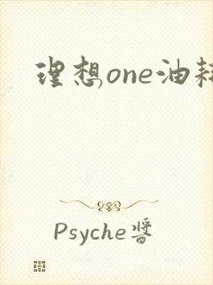 理想one油耗 理想one油耗
