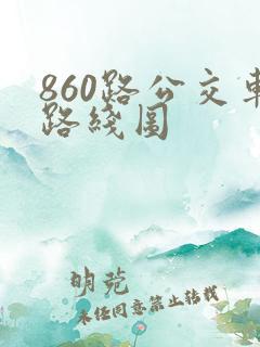 860路公交车路线图