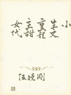 女主重生小说现代甜宠文