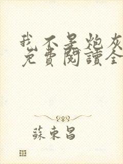 我不是炮灰女配免费阅读全文