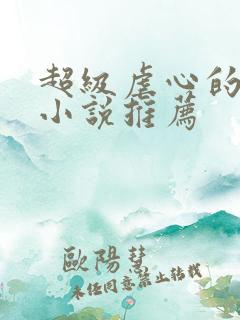 超级虐心的古言小说推荐