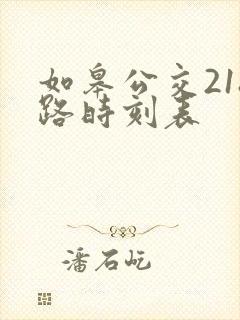 如皋公交218路时刻表
