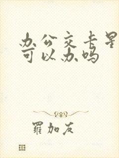 办公交卡星期天可以办吗