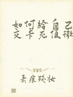 如何给自己的公交卡充值微信