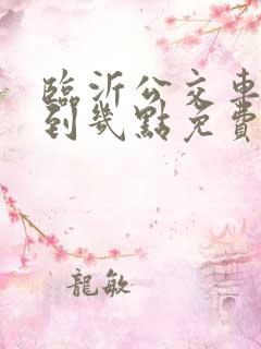 临沂公交车几点到几点免费
