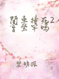 开车撞死2人了会坐牢吗