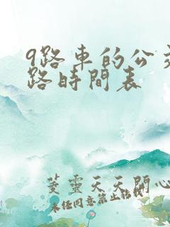 9路车的公交线路时间表