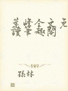 叶峰全文免费阅读笔趣阁