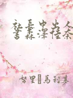 社长中出人妻秘书森泽佳奈 社长中出人妻秘书森泽佳奈