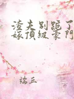 渣夫别跪了夫人嫁顶级豪门