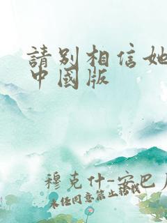 请别相信她电影中国版