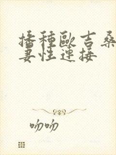 播种欧吉桑与人妻性连接