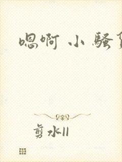 嗯啊 小 骚货