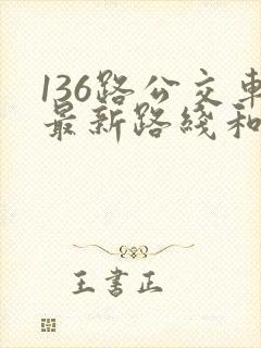 136路公交车最新路线和时间