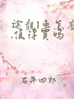 途观l车怎么样,值得买吗