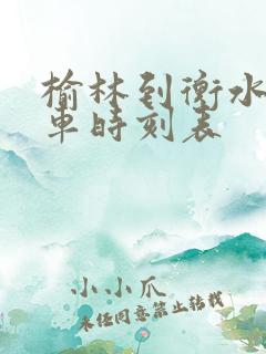 榆林到衡水的火车时刻表