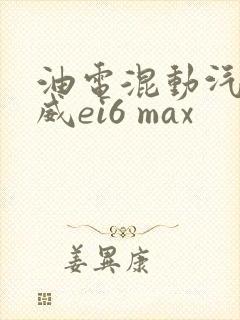 油电混动汽车荣威ei6 max