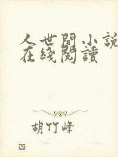 人世间小说原著在线阅读