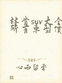 林肯suv大全所有车型价格报价