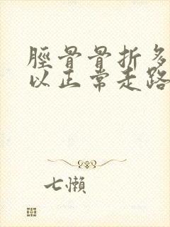 胫骨骨折多久可以正常走路